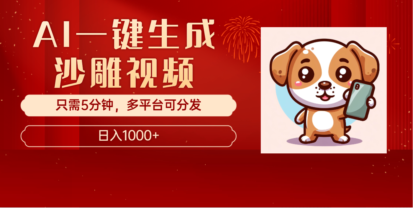 AI一键生成沙雕视频，一条视频千万播放，轻松日入1000+-想要创业网