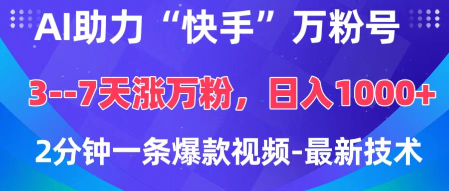 AI助力“快手”万粉号，3-7天涨万粉，轻松变现，日入1000+，2分钟一条爆款视频，最新技术-想要创业网