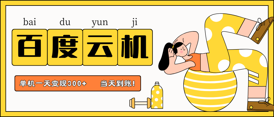 百度云机项目，单机日收益300+，当天到账，小白上手就会！-想要创业网