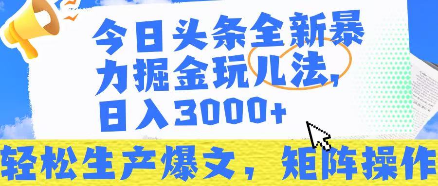 今日头条暴力掘金玩儿法，轻松生产爆文，可矩阵操作，日入3000➕！-想要创业网