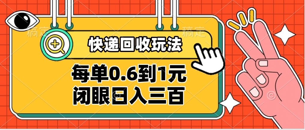快递回收自助玩法，没单收益0.6到1元，闭眼也能日入300➕，适合新手小白-想要创业网