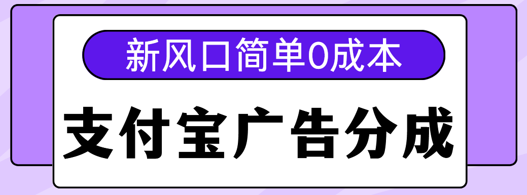 新风口支付宝广告分成计划，简单0成本，单号日入500+-想要创业网