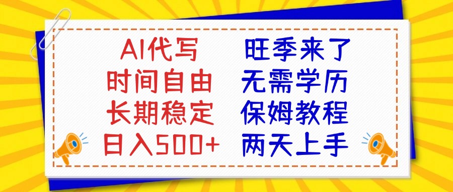 AI代写旺季来了，保姆级教程，2天上手，日入500+-想要创业网