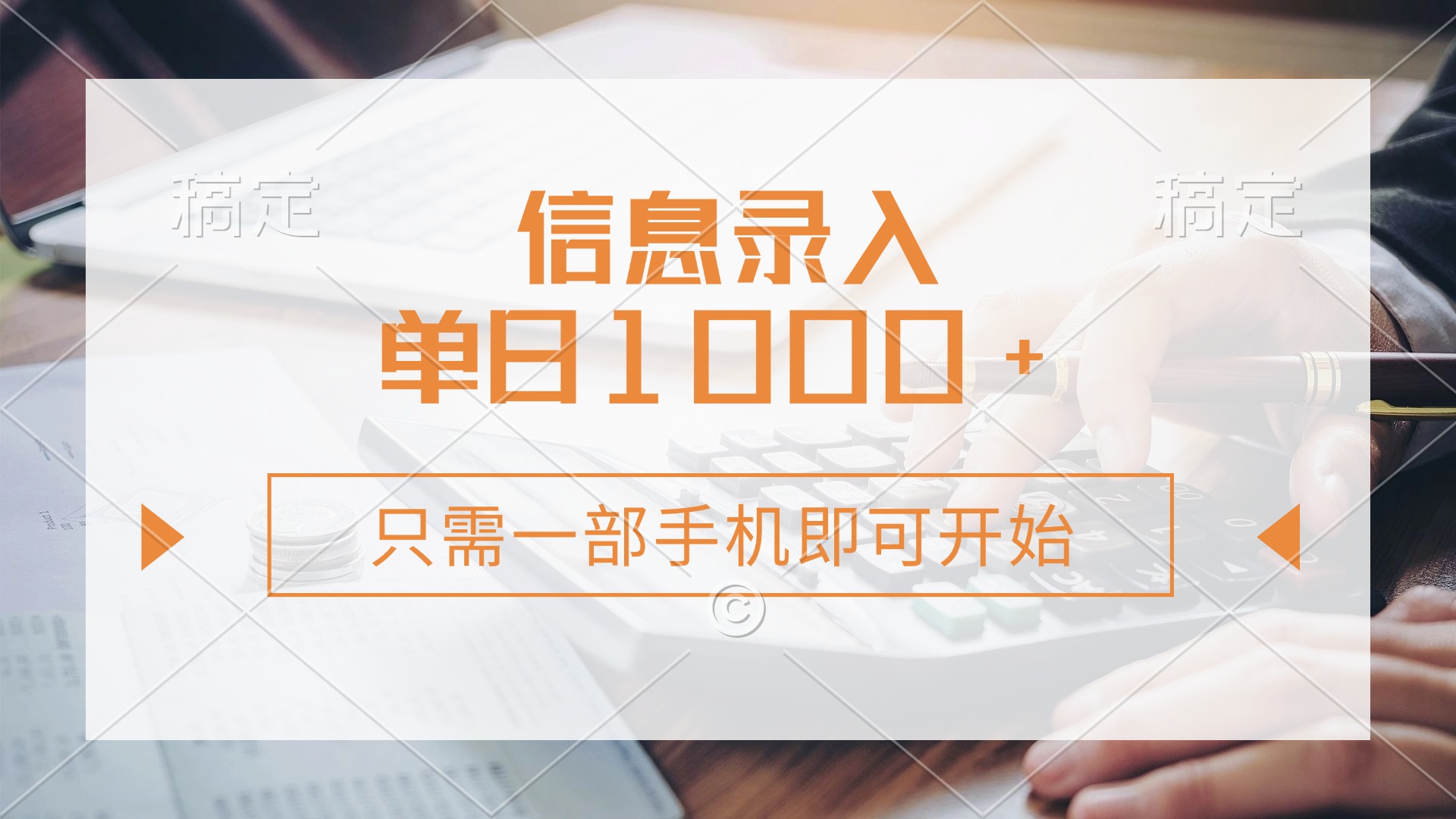 信息录入，几秒钟一单，只需一部手机即可开始，0成本，每天1000+-想要创业网