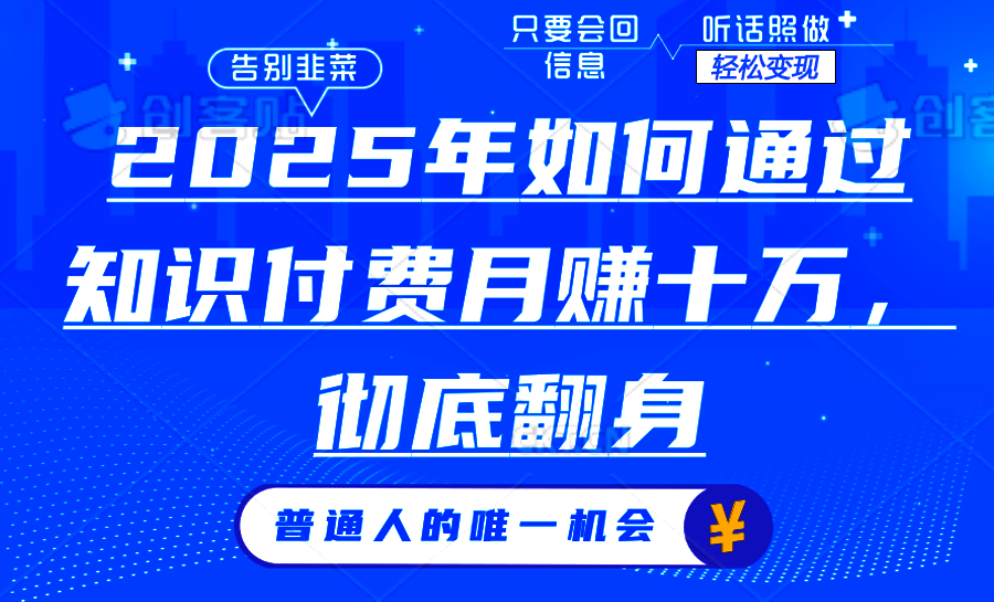 2025年如何通过知识付费月入十万，年入百万。。-想要创业网