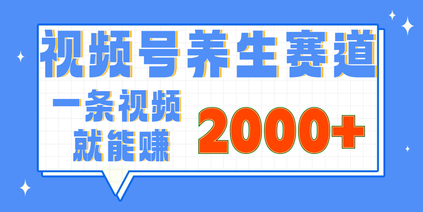 视频号养生赛道，0门槛，超简单，小白轻松上手，长期稳定可做，月入3w+不是梦-想要创业网