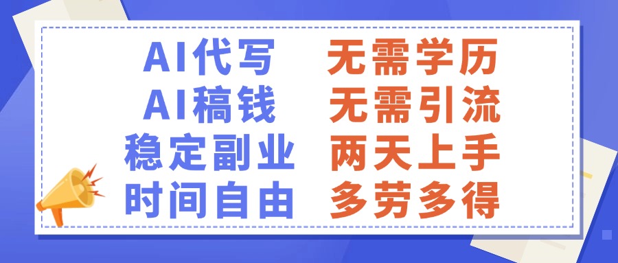 AI代写稿钱，稳定副业，无需学历，多劳多得-想要创业网