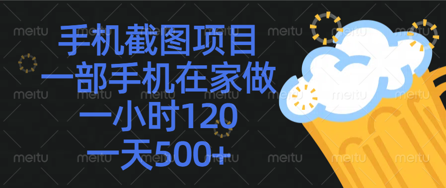 手机截图项目，一部手机在家做，一小时120，一天500+-想要创业网