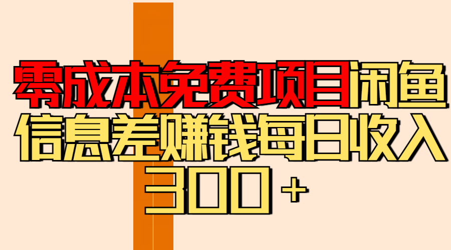 零成本免费项目分享闲鱼信息差赚钱每日收入300＋-想要创业网