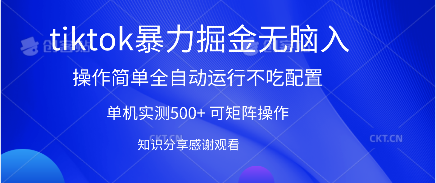 tiktok暴力掘金 单机实测500+全自动运行  可矩阵操作轻松上手 当天见收益-想要创业网