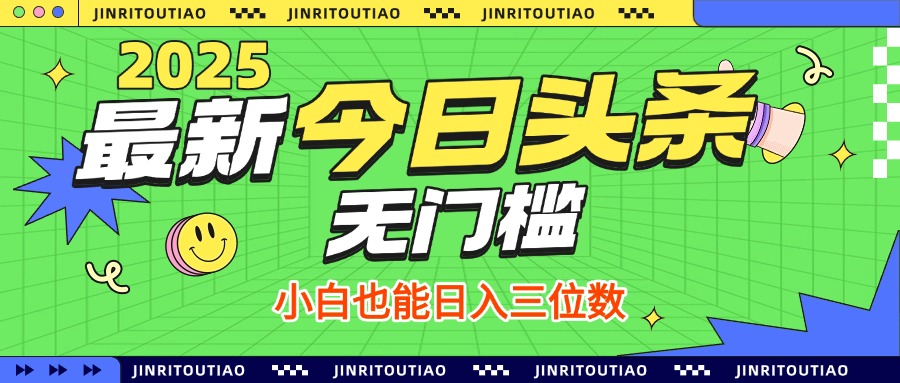 最新头条火爆赛道，无门槛操作简单，小白也能日入三位数-想要创业网