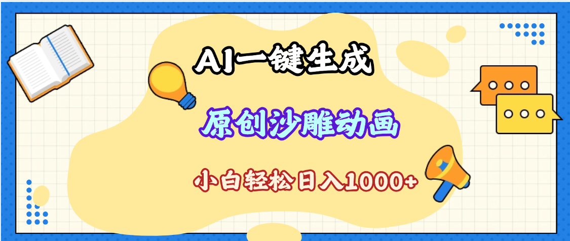 2025最新沙雕动画玩法，AI一键生成，条条原创 轻松破千万播放，单日变现1K+，小白看完就会-想要创业网