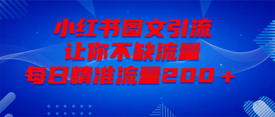 最新！小红书图文引流，全面解析日引300私域流量，是怎样做到的！-想要创业网