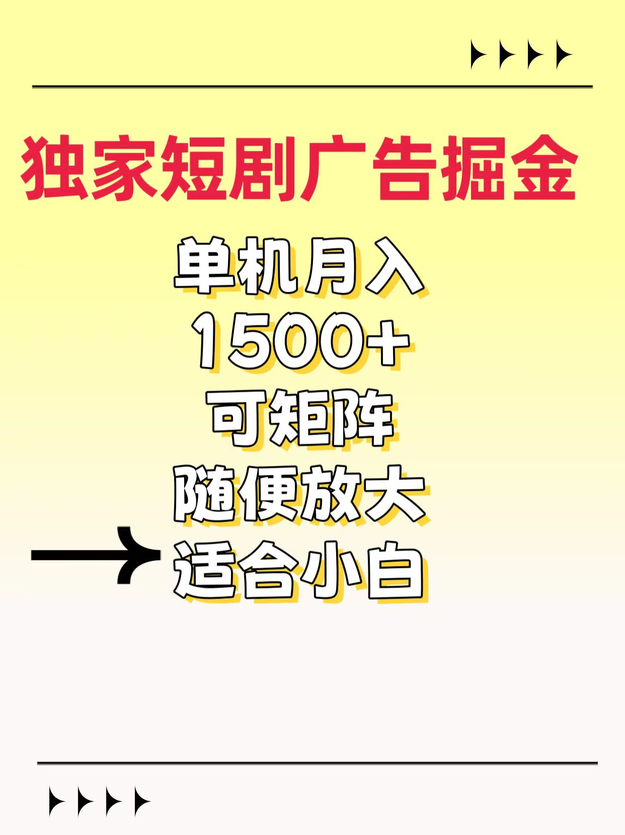 独家短剧广告掘金，通过刷短剧看广告就能赚钱，一天能到100-200都可以-想要创业网