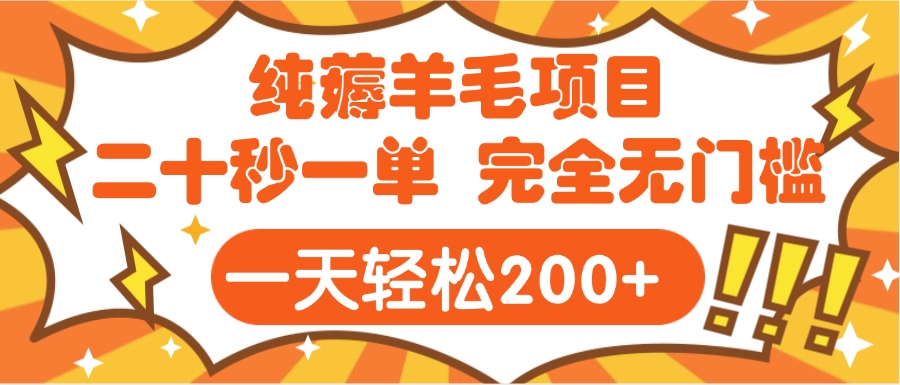 手机项目 二十秒一单 纯薅羊毛  轻轻松松一天200+ 完全无门槛-想要创业网