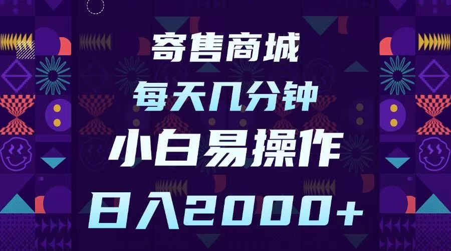寄售商城，小白易操作，一部手机每天几分钟，日入2000➕-想要创业网