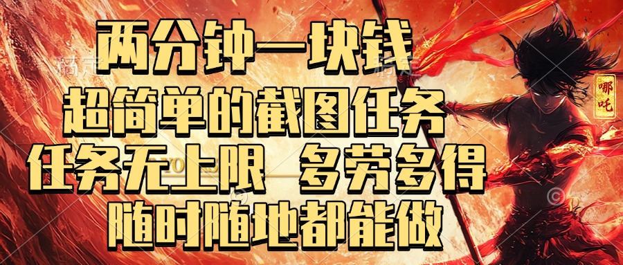 两分钟一块钱，超简单的截图任务，任务无上限，多劳多得 随时随地都能做-想要创业网