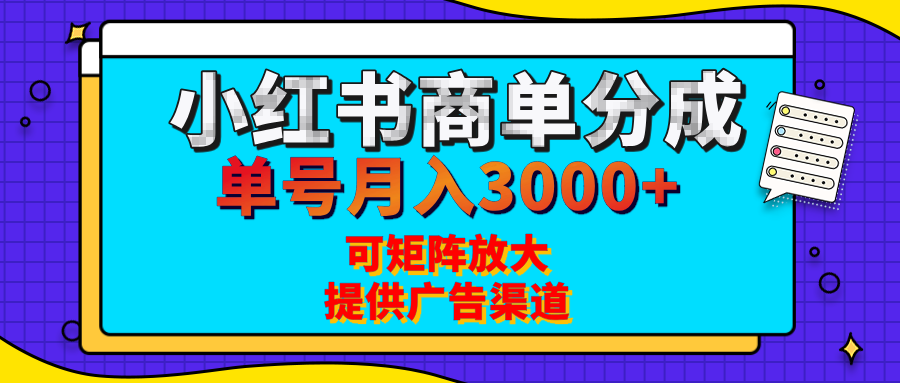 小红书商单分成计划，每天5分钟，有人单号月入3000+，可矩阵放大，长期稳定的蓝海项目-想要创业网
