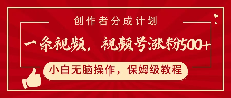 一条视频，视频号涨粉500+，开通创作者分成计划-想要创业网