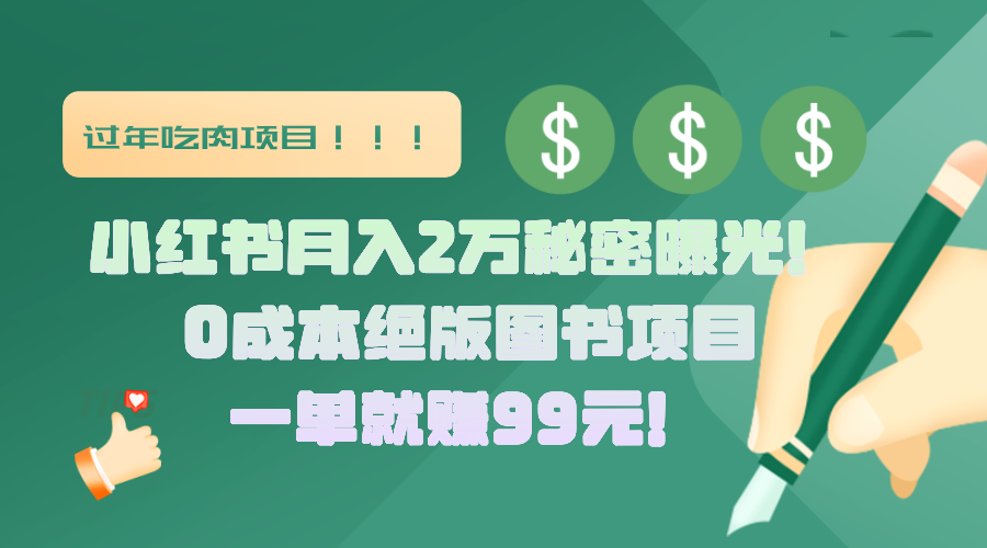 小红书月入2万秘密曝光！绝版图书项目，一单就赚99元！-想要创业网