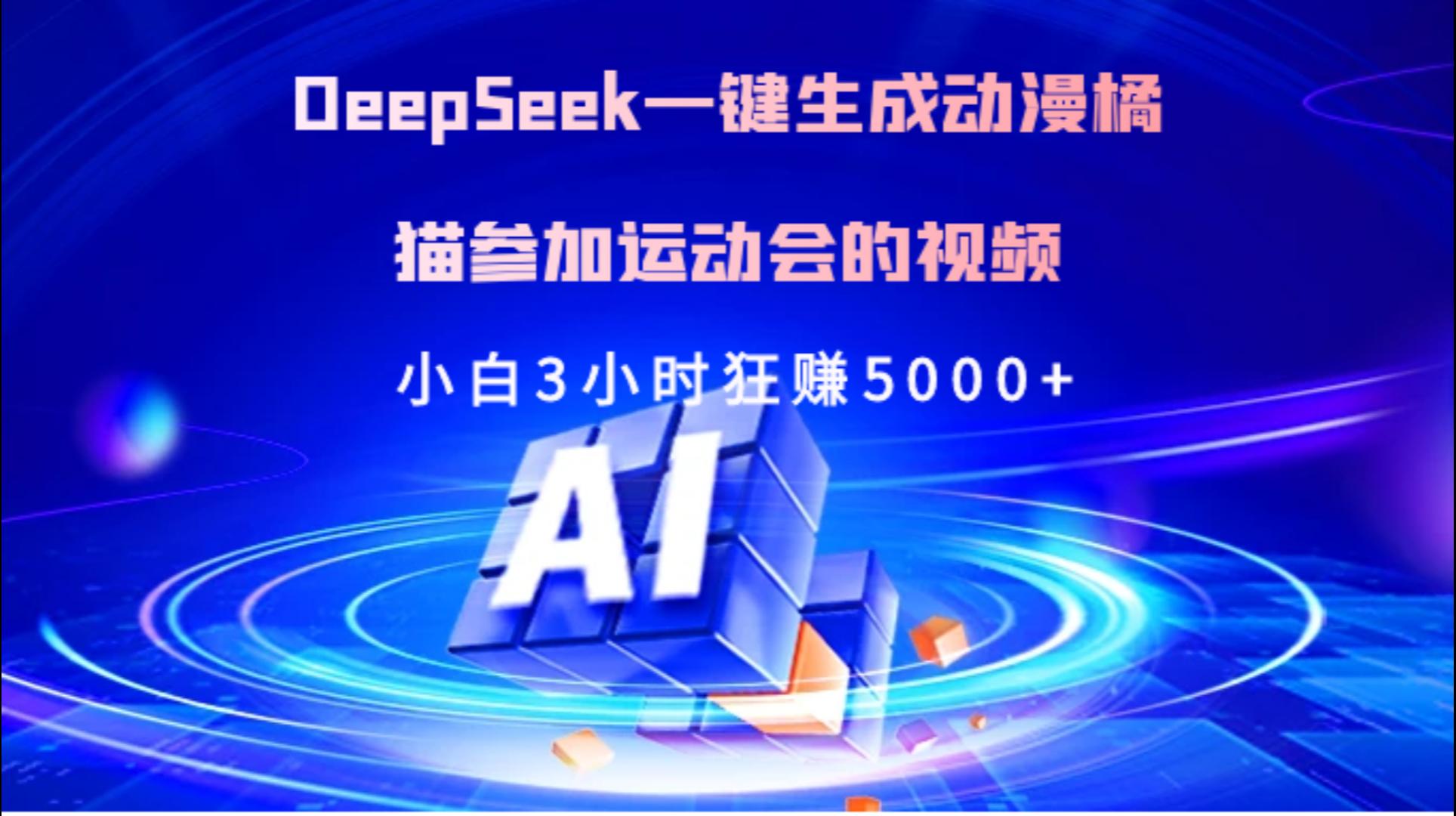 Deepseek一键生成动漫橘描参加运动会的视频小白3小时狂赚5000+-想要创业网