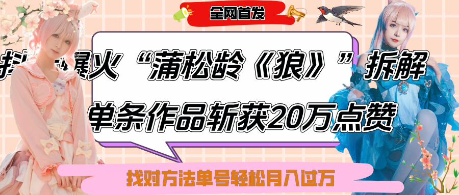 抖音爆火“蒲松龄《狼》”实战拆解，仅6条作品涨粉24W,单条作品收获20万点赞，找对方法轻松起号月入过万-想要创业网
