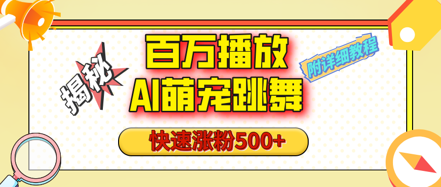 【揭秘】百万播放的AI萌宠跳舞玩法，快速涨粉500+，视频号快速起号，1分钟教会你（附详细教程）-想要创业网