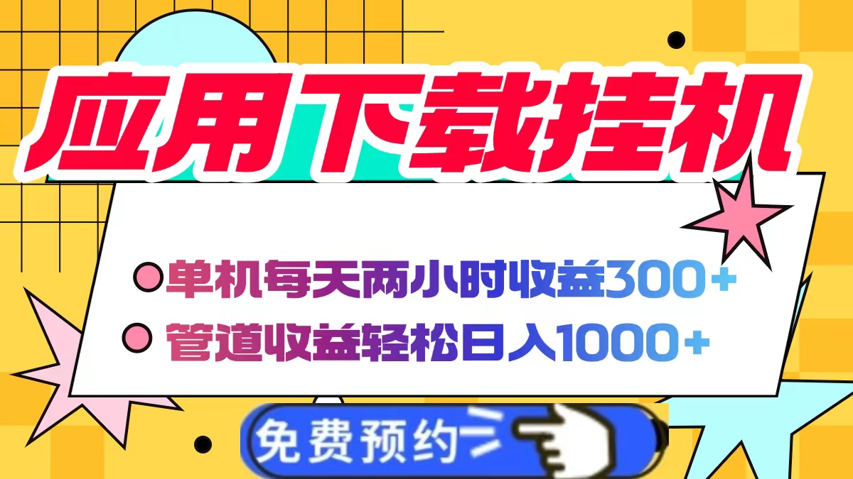 应用下载电脑挂机，单机每天俩小时300+管道收益轻松日入1000+-想要创业网