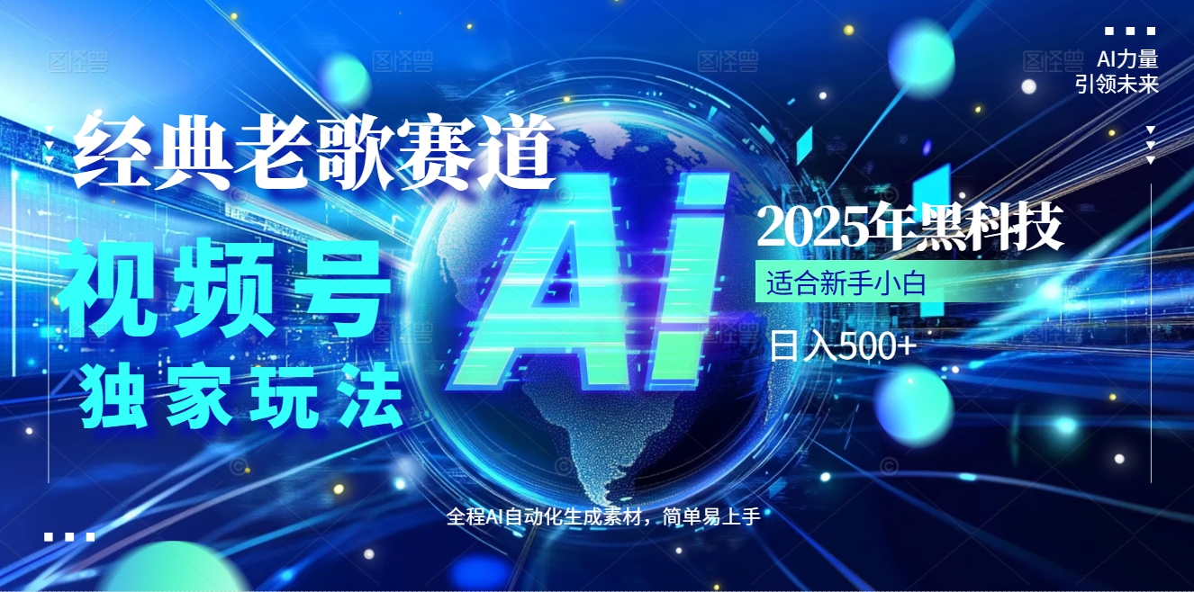 2025现象级风口来袭！视频号经典老歌赛道火到发烫，AI原创5分钟搞定，每日轻松入账500+，简直赚到手抽筋 ！-想要创业网