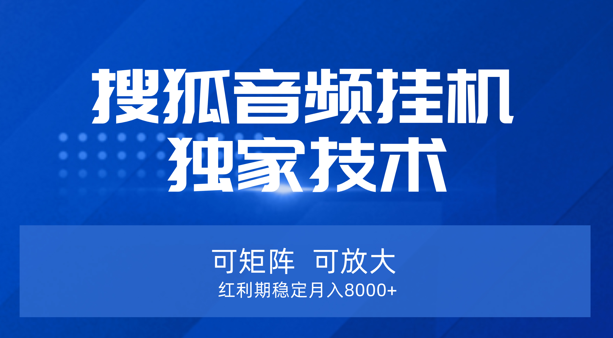 【搜狐音频挂机】独家技术，可矩阵可放大，红利期稳定月入8000+-想要创业网