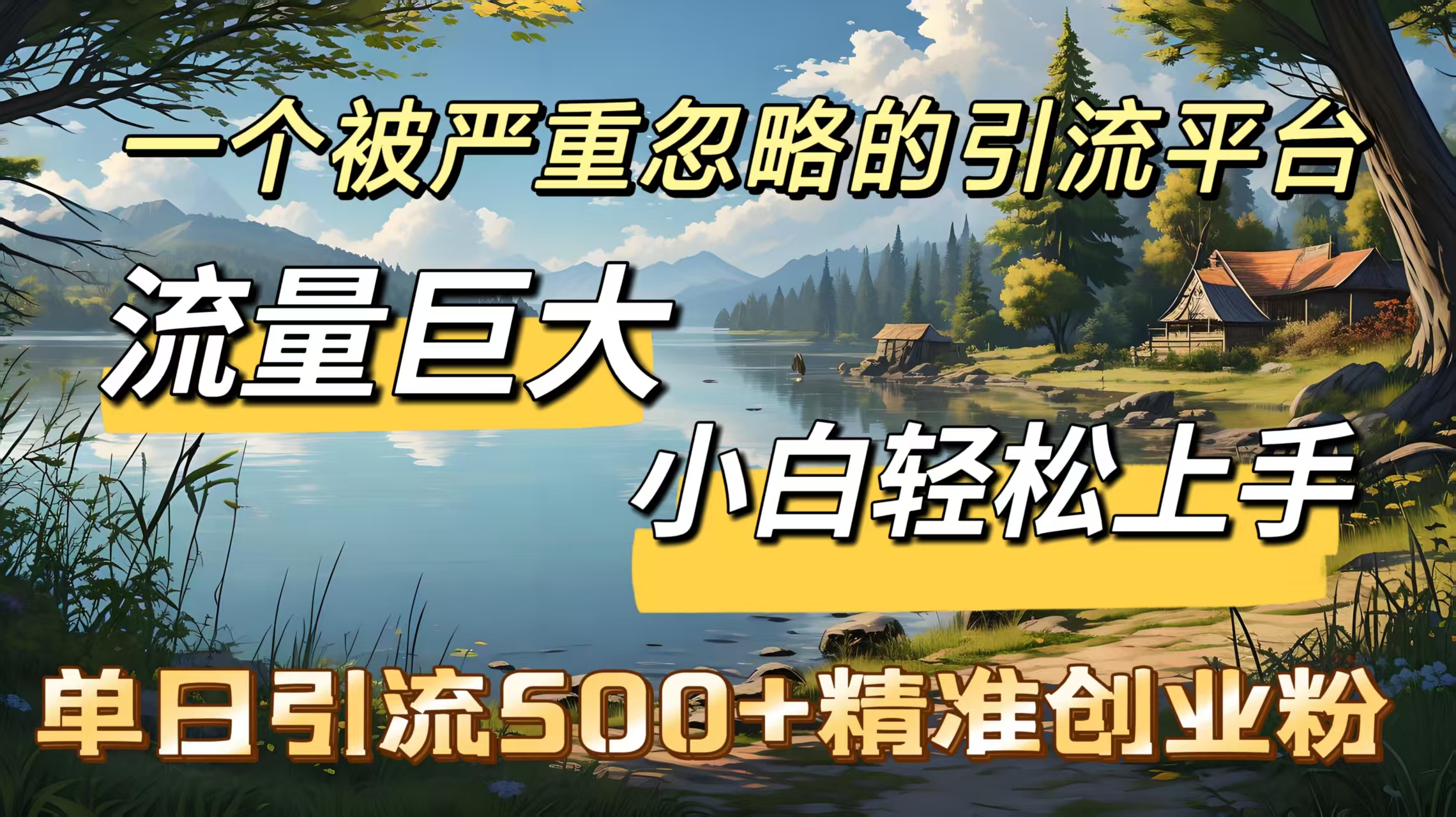 一个被严重忽略的引流平台，流量巨大，小白轻松上手，单日引流500＋精准创业粉-想要创业网