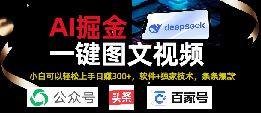 Deepseek+AI掘金实战营。黑科技操作图文+视频，头条、公众号、百家号，条条爆款-想要创业网