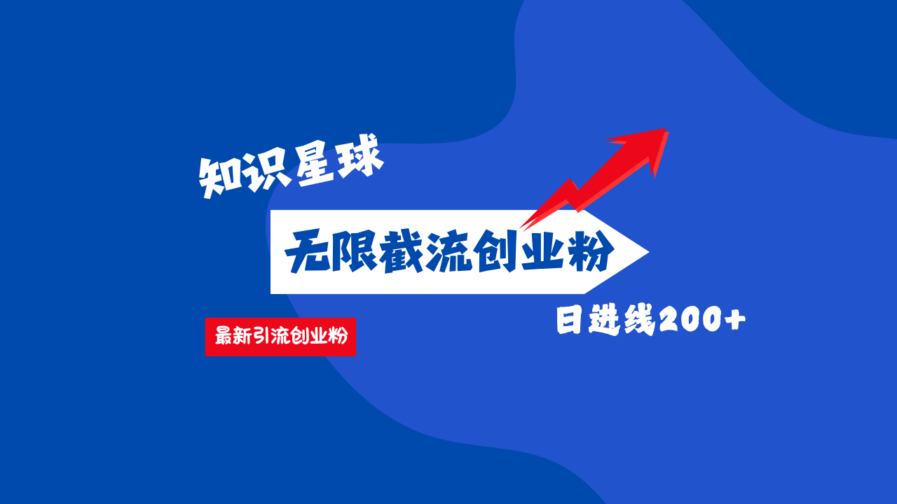 零门槛操作！知识星球截流CY粉玩法，长尾引流轻松破日进线200+！-想要创业网