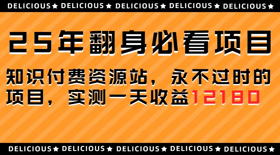 25年必看翻身项目，知识付费网创资源站，让你再做20年的项目-想要创业网