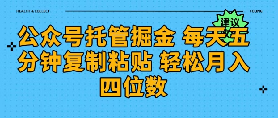 公众号托管掘金 每天五分钟复制粘贴 月入四位数-想要创业网