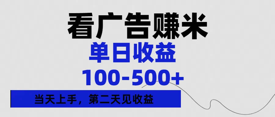 看广告赚米，单日收益100-500+单天上手，第二天见收益-想要创业网