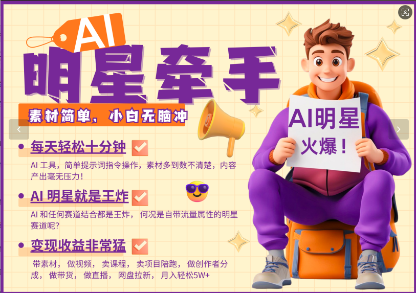 AI+明星，又一爆款密码，明星本来就够火爆，再加上AI ，就是王炸，牵小手，这个绝了！每天十分钟，带货、素材、分成都非常猛，泼天流量，发布就爆！月入5W，抓紧学！-想要创业网