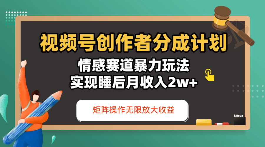 视频号创作者分成计划-情感赛道暴力玩法，实现睡后月收入2w+，还能矩阵操作无限放大收益-想要创业网