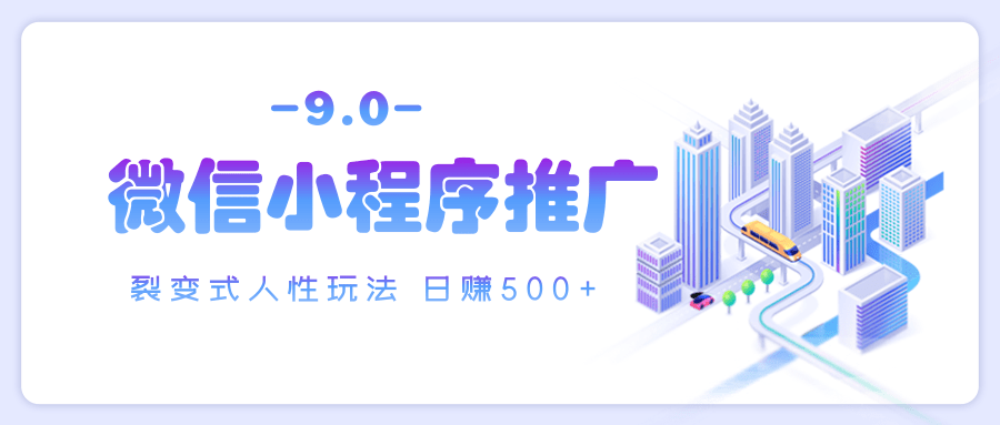 微信小程序推广 裂变式人性玩法 日赚500+-想要创业网