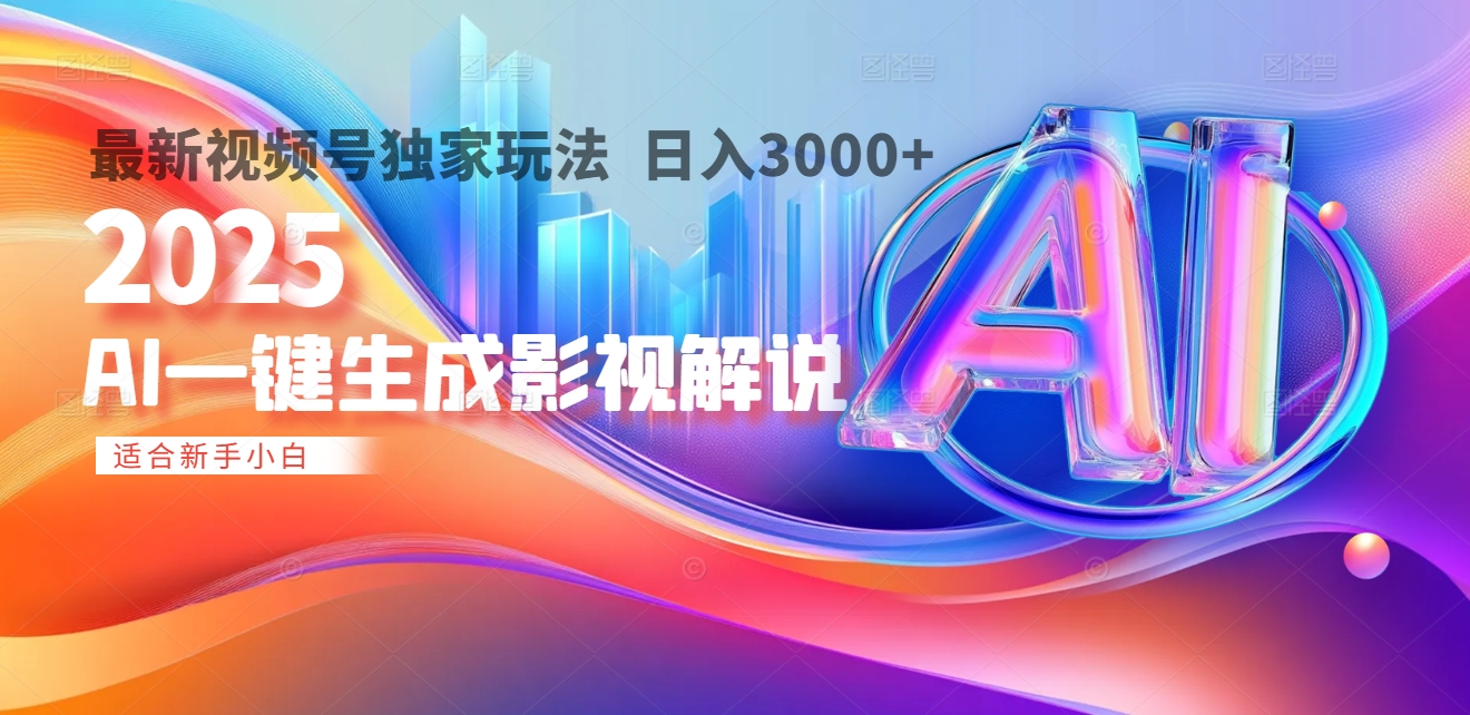 2025年AI震撼降临！一键操作，十秒铸就原创影视解说大作。多平台同步，日入3000+，财富如火山爆发般汹涌而来-想要创业网
