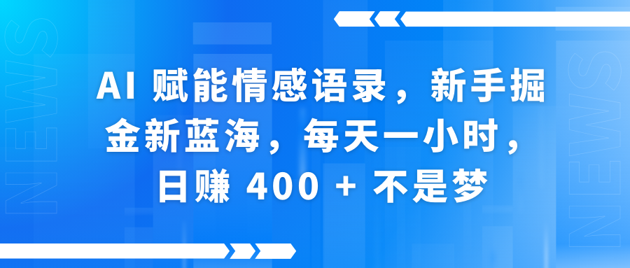 快手带货全新玩法，3月最新定制软件搬运，连怼40条，不需要剪辑，条条过原创，月入1W+不是梦！-想要创业网