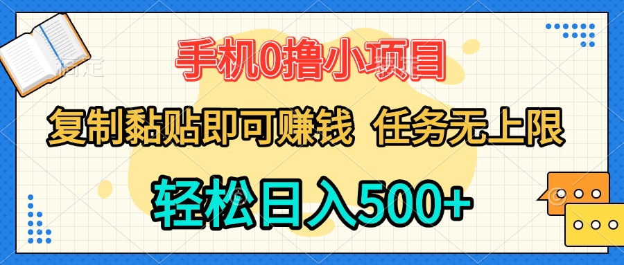 手机0撸小项目 复制粘贴即可赚钱 轻松日入500+ 任务无上限-想要创业网