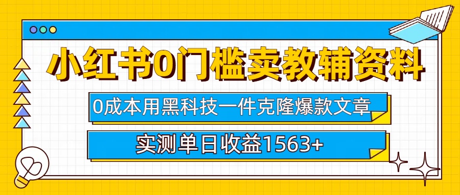 小红书卖教辅资料0门槛0成本每天10分钟单日收益1500+-想要创业网