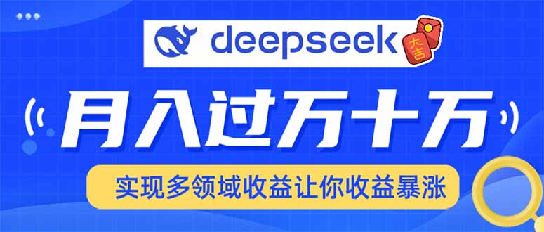 2025年最火项目DeepSeek玩法-想要创业网