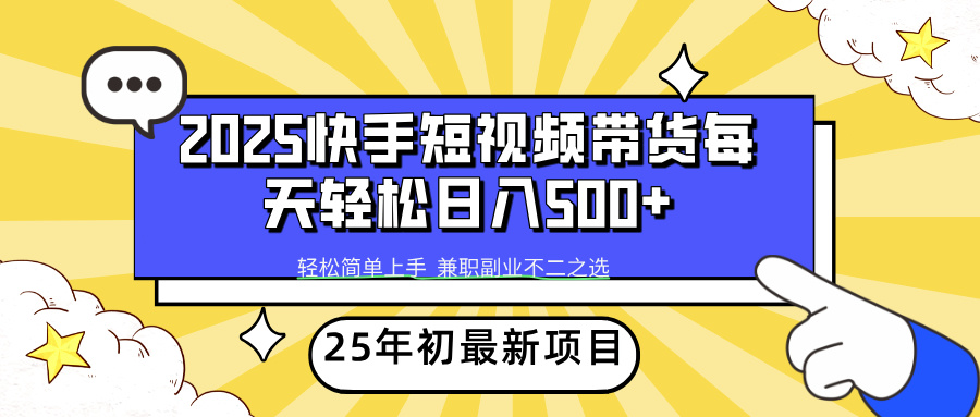 快手短视频带货轻松日入500+-想要创业网