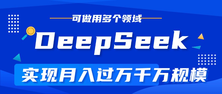 DeepSeek最全玩法，利用AI实现月入过万，玩转所有项目-想要创业网