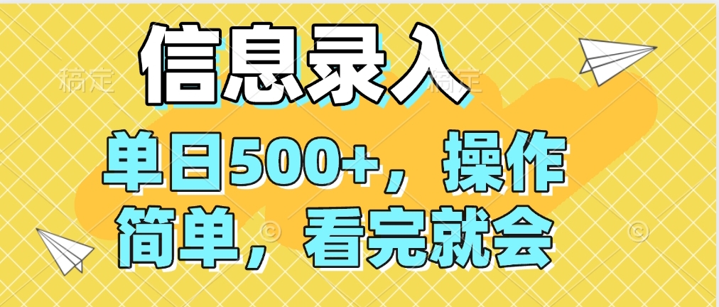 信息录入，几秒钟一单，只需一部手机即可操作，0成本，每天500➕-想要创业网