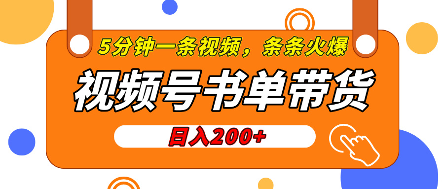 视频号橱窗带货，日入200+，条条火爆简单制作，一条视频5分钟搞定-想要创业网