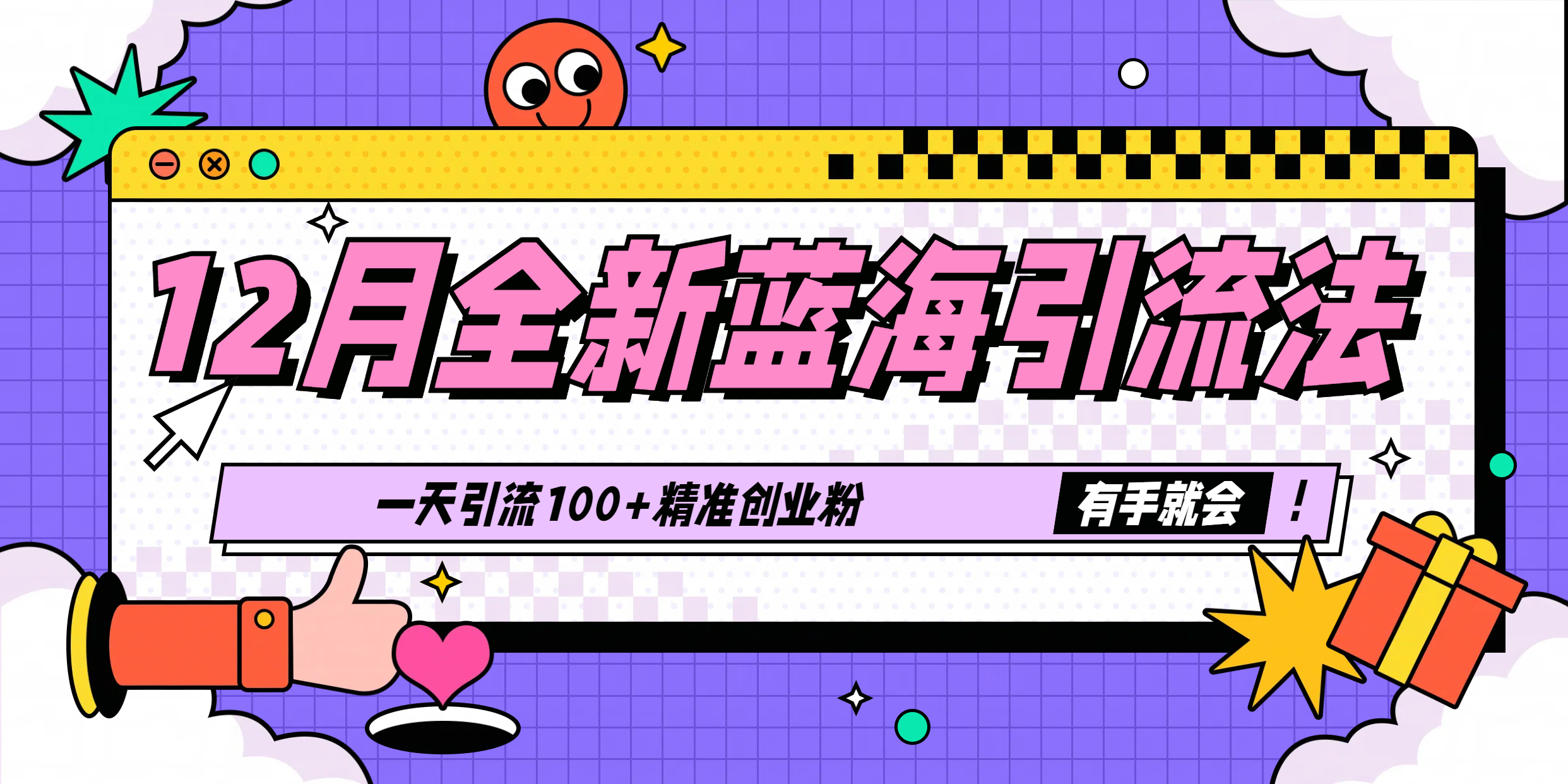 12月全新蓝海引流法，有手就会，一天引流100+精准创业粉-想要创业网