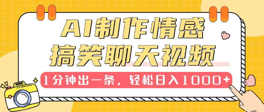 AI制作情感搞笑聊天视频，1分钟出一条，轻松日入1000+，新手也能轻松上手-想要创业网